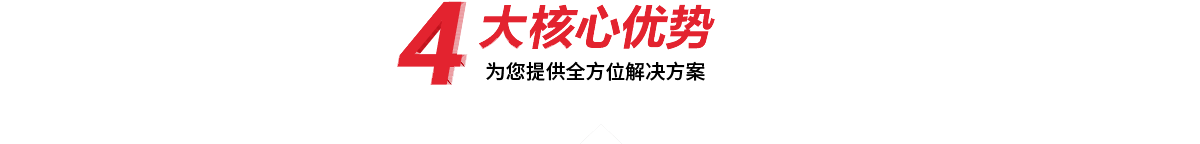 4大核心優(yōu)勢(shì)